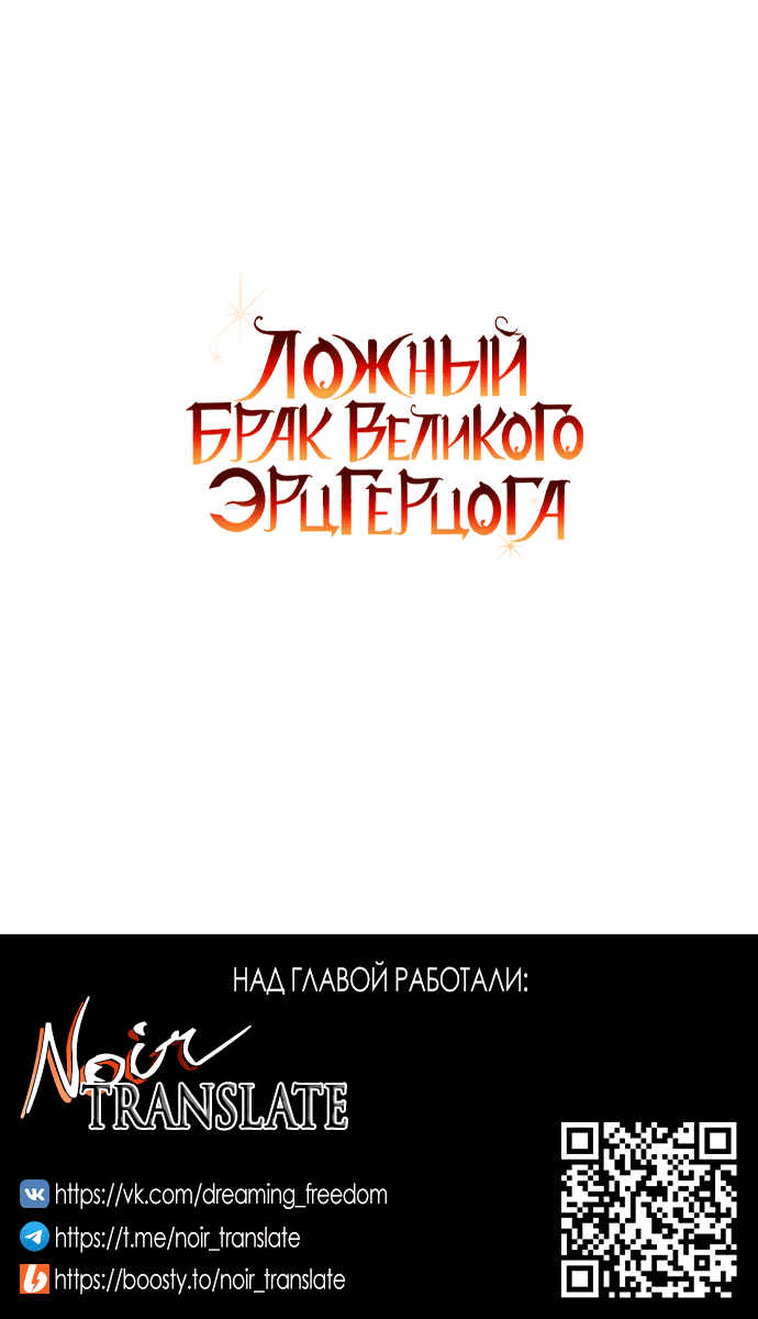 Манга Брак великого герцога — афера - Глава 62 Страница 54