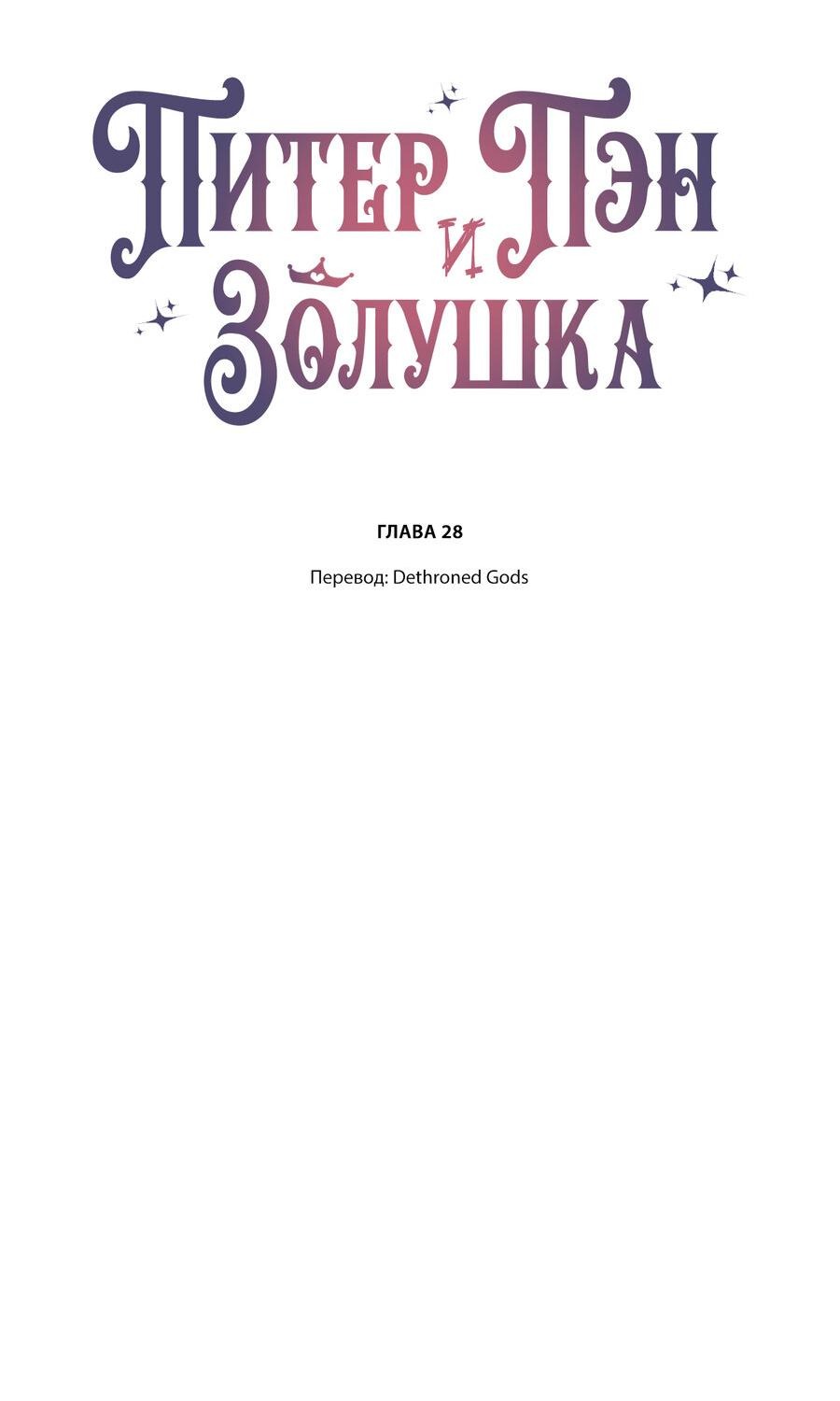 Манга Питер Пэн и Золушка - Глава 28 Страница 2