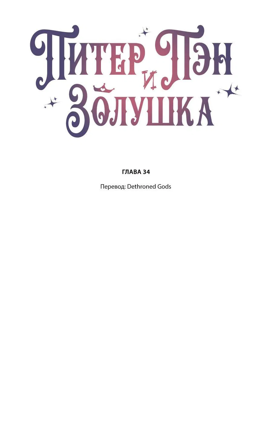 Манга Питер Пэн и Золушка - Глава 34 Страница 2