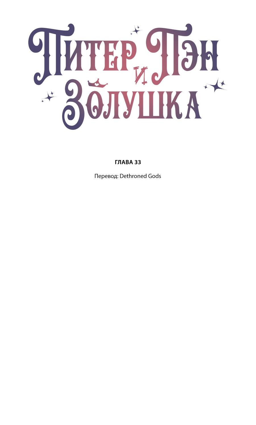 Манга Питер Пэн и Золушка - Глава 33 Страница 2