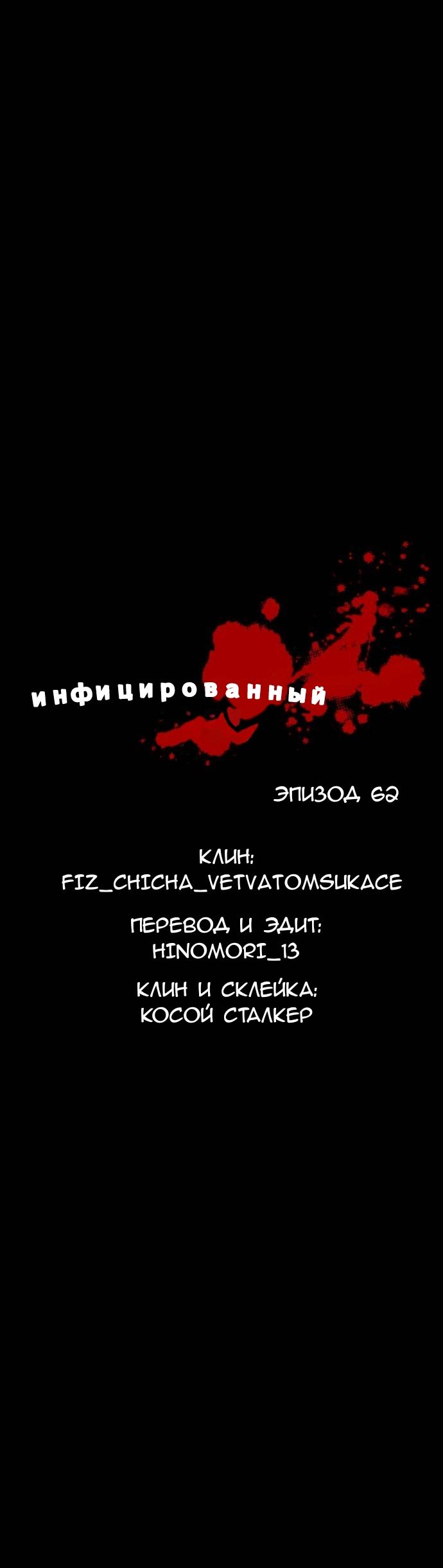 Манга Инфицированный - Глава 62 Страница 3