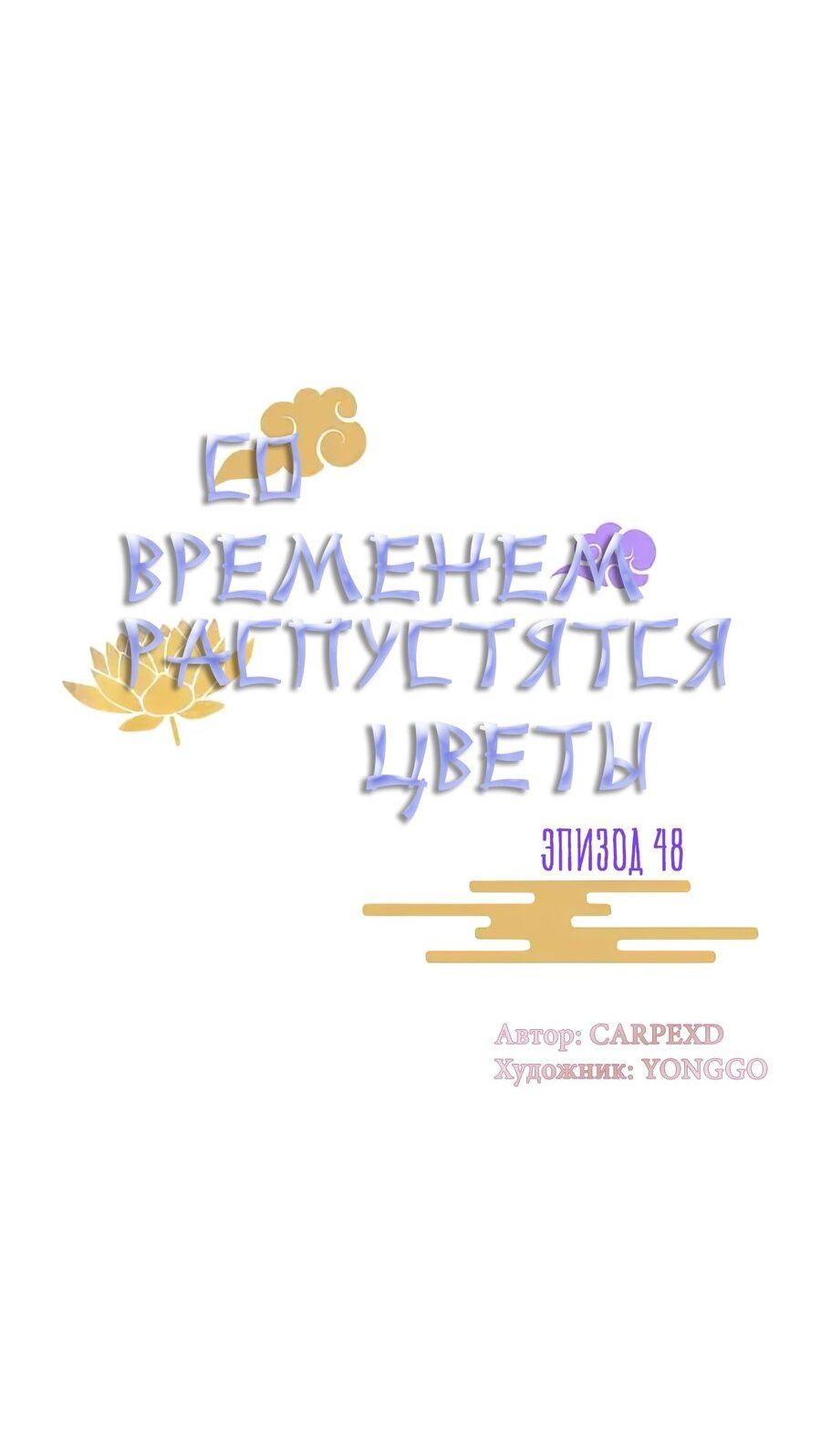 Манга Со временем распустятся цветы - Глава 48 Страница 13