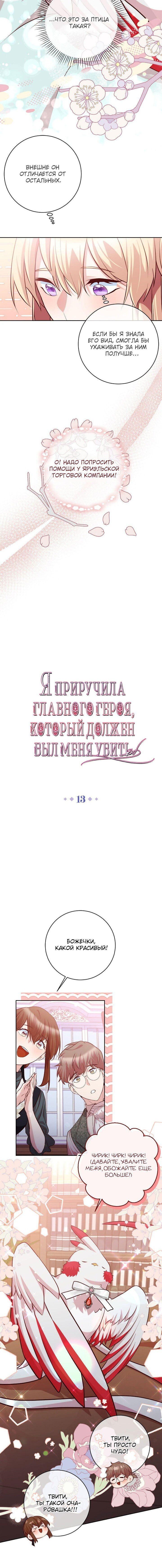 Манга Я приручила главного героя, который должен был меня убить - Глава 13 Страница 5