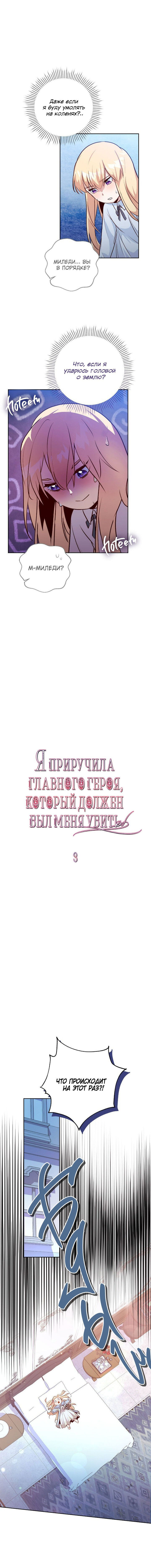 Манга Я приручила главного героя, который должен был меня убить - Глава 3 Страница 4