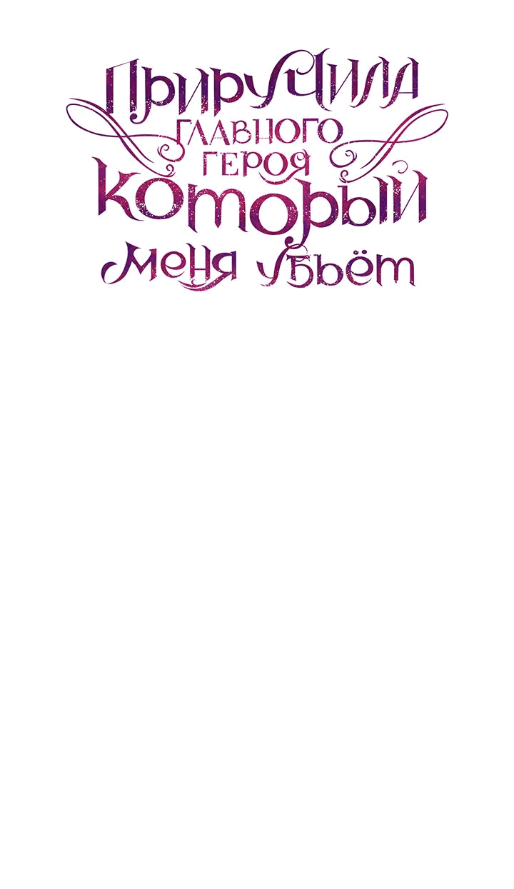 Манга Я приручила главного героя, который должен был меня убить - Глава 44 Страница 15