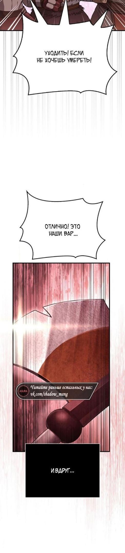 Манга Выживание в игре за варвара - Глава 103 Страница 33