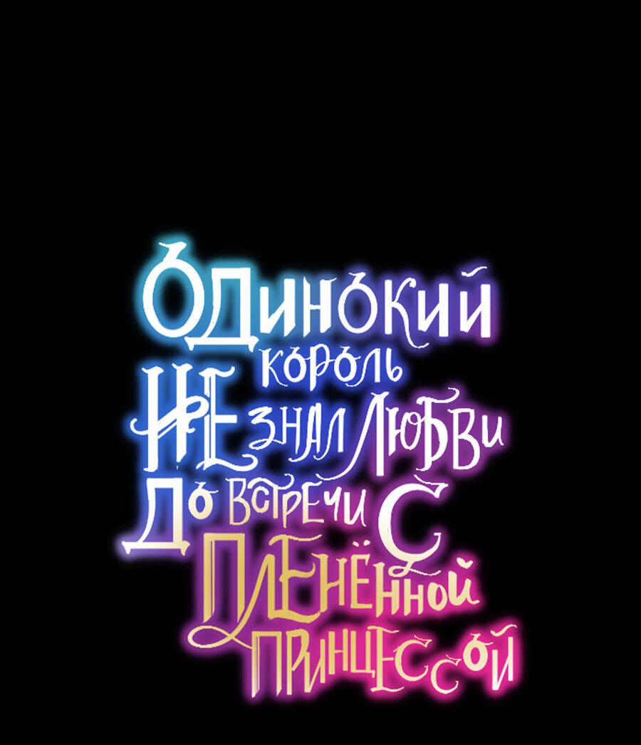 Манга Одинокий король не знал любви до встречи с плененной принцессой - Глава 41 Страница 1