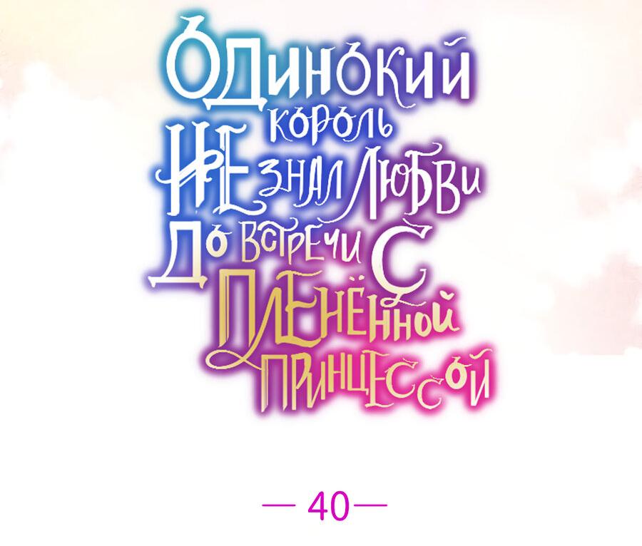 Манга Одинокий король не знал любви до встречи с плененной принцессой - Глава 40 Страница 6