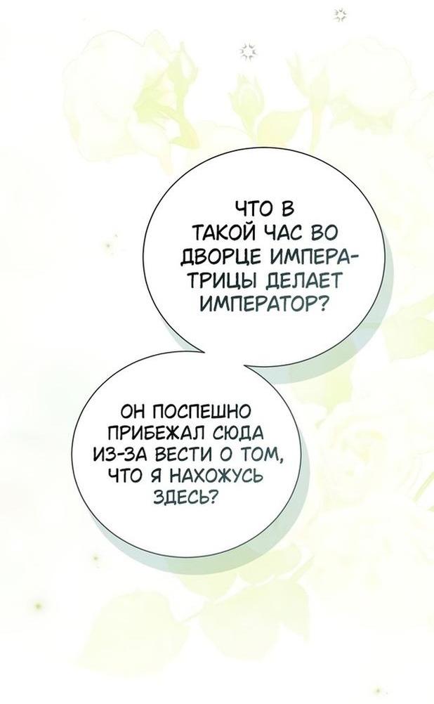 Манга Я откажусь от статуса императрицы - Глава 121 Страница 58