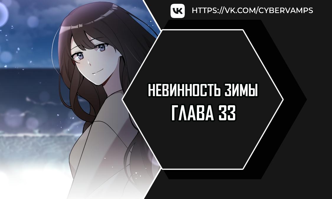 Манга Зимняя непорочность - Глава 33 Страница 1