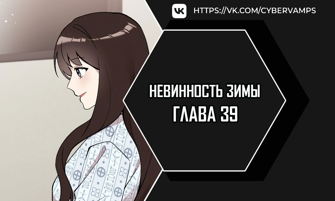 Манга Зимняя непорочность - Глава 39 Страница 1