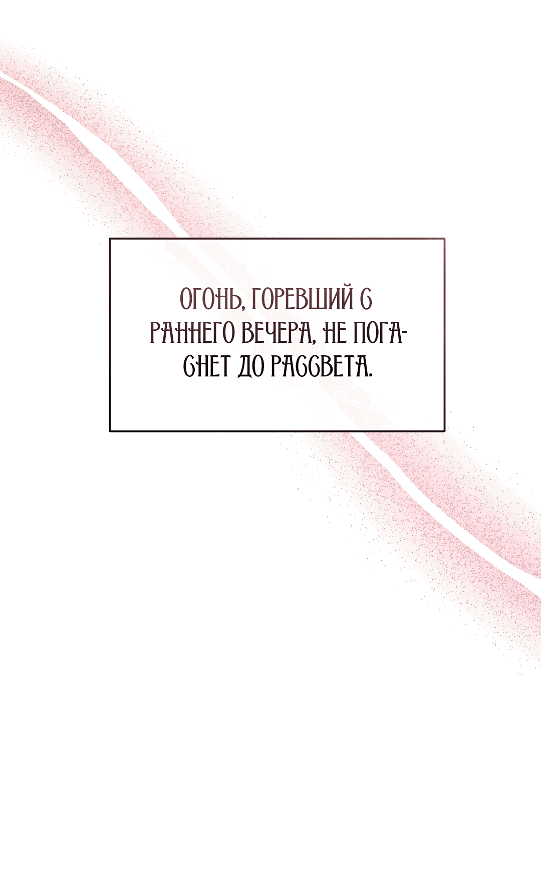 Манга Зимняя непорочность - Глава 50 Страница 47