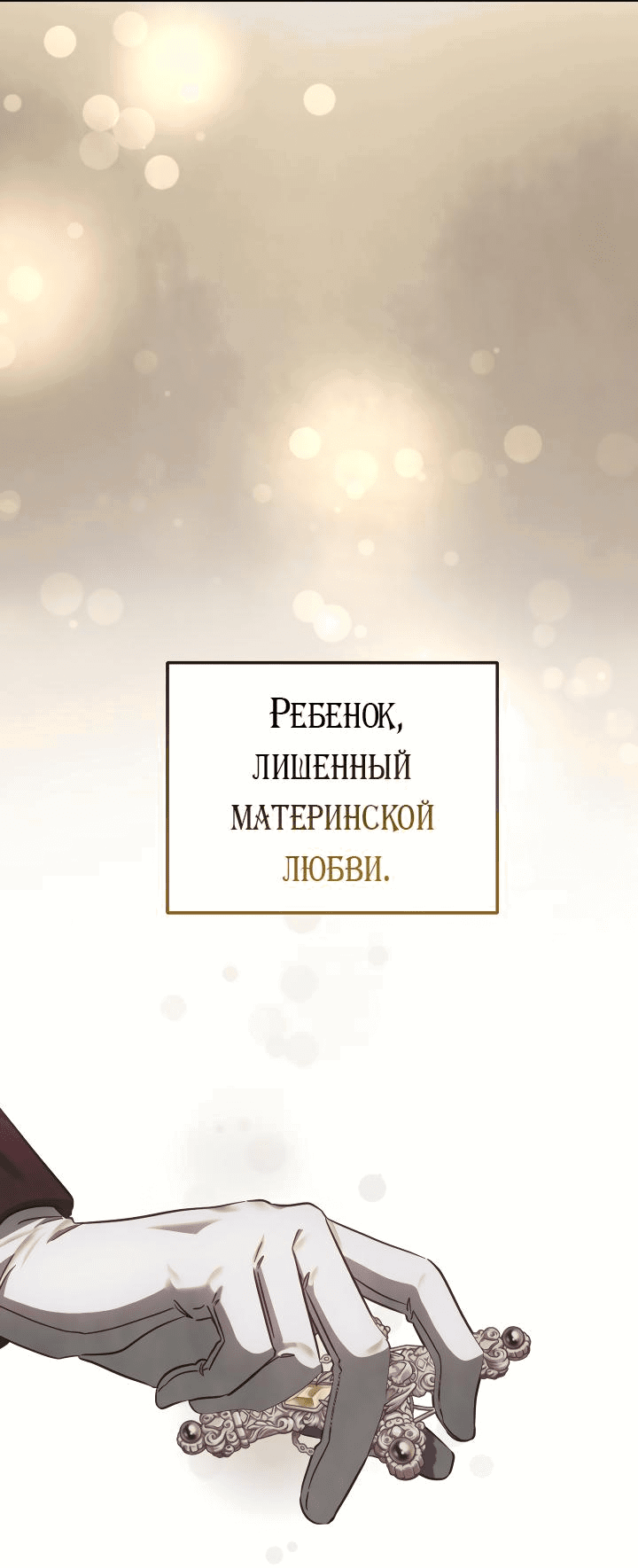 Манга Ты пробудился, подумав, что я умерла - Глава 83 Страница 42