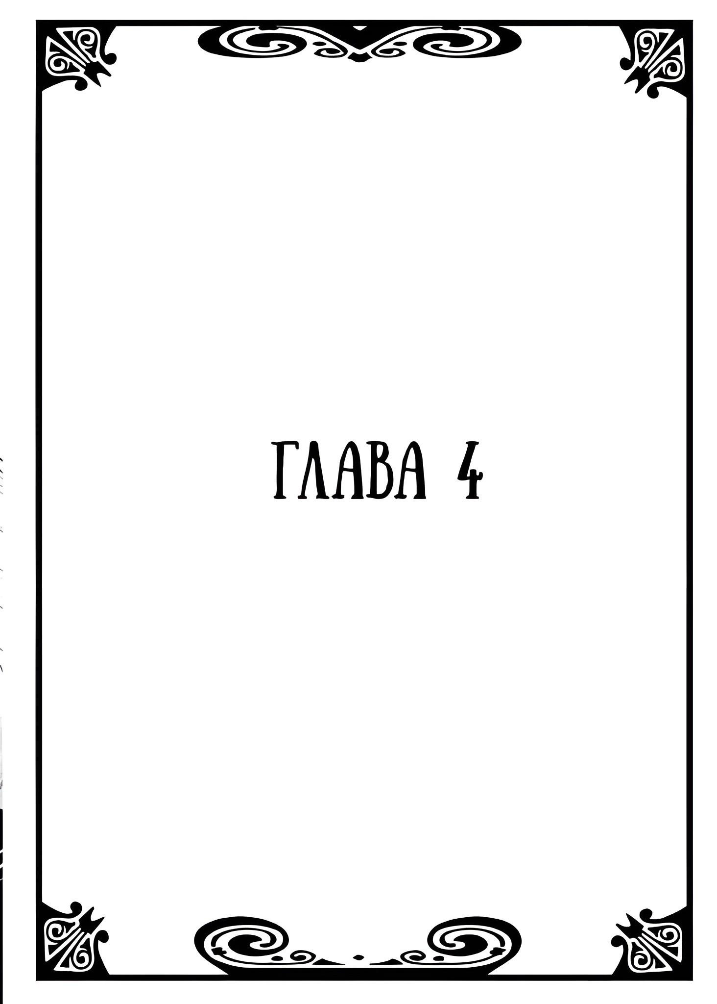 Манга Я свяжу тебя и запутаю - Глава 4 Страница 1