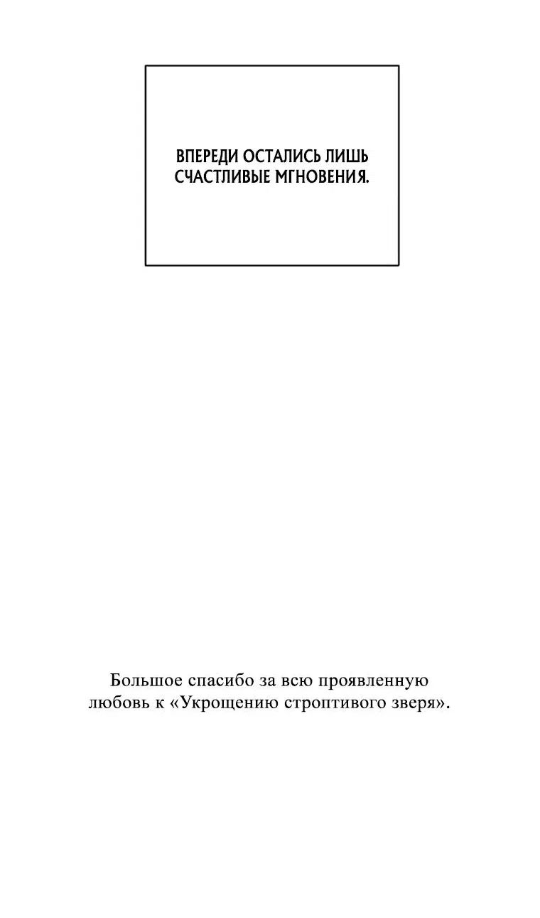 Манга Укрощение строптивого зверя - Глава 83 Страница 95