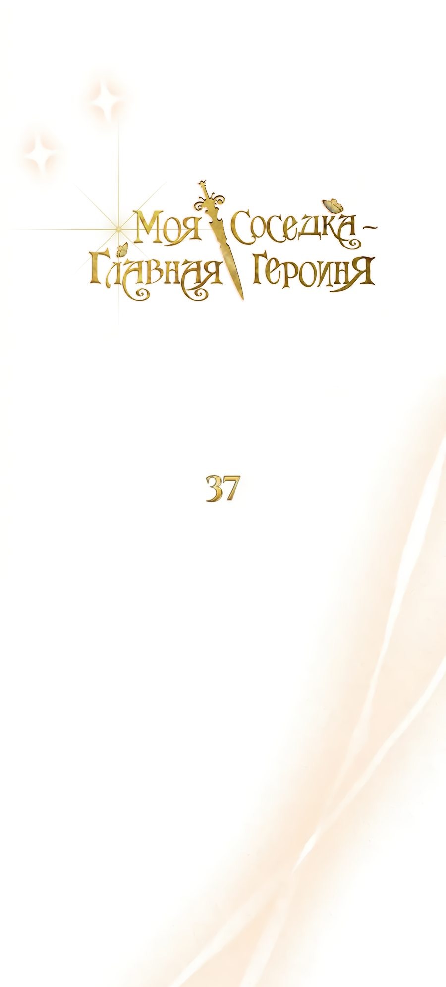 Манга Моя соседка - главная героиня - Глава 37 Страница 7