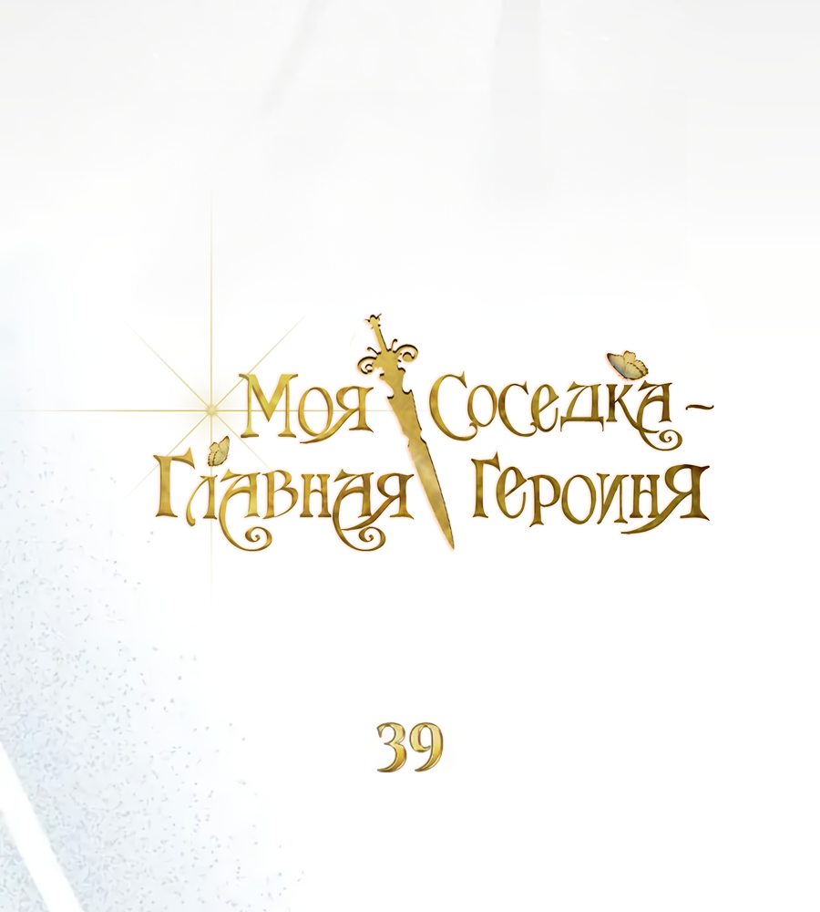 Манга Моя соседка - главная героиня - Глава 39 Страница 29