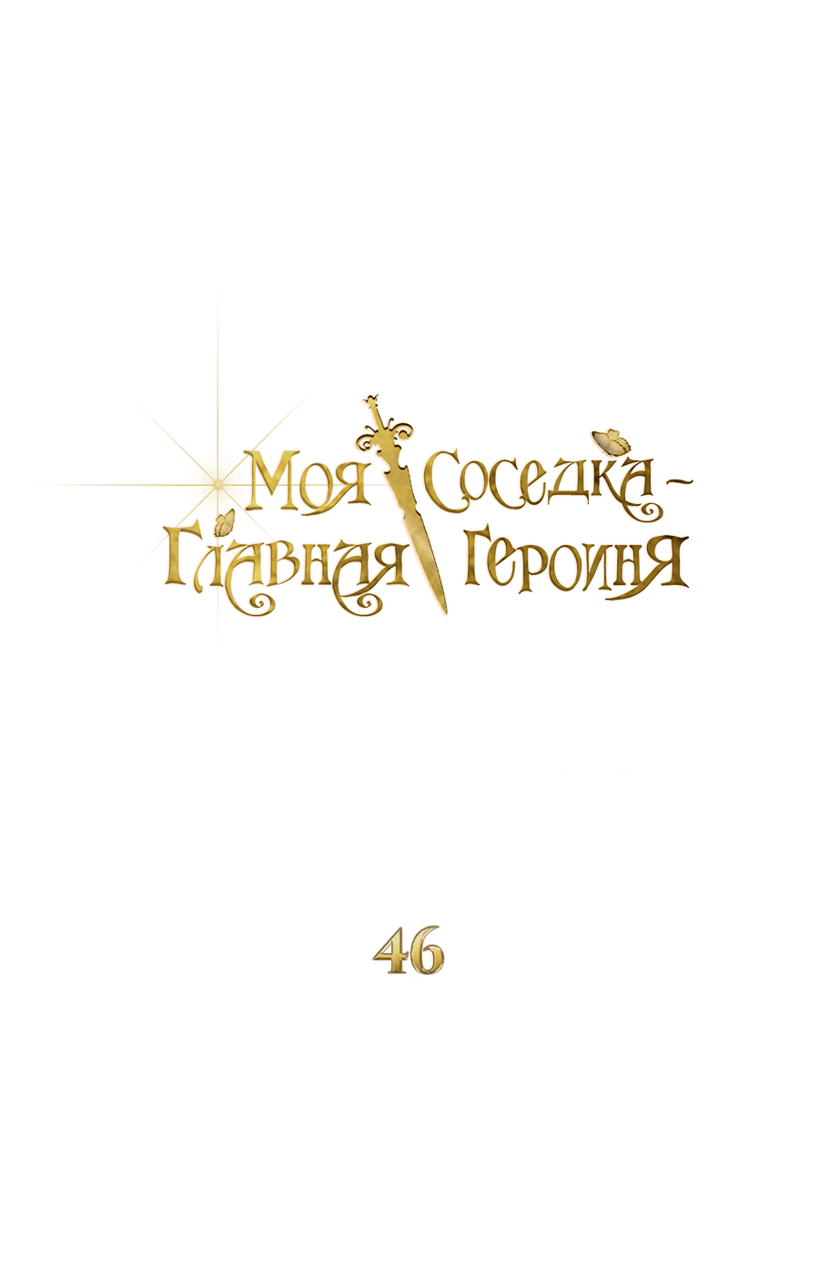 Манга Моя соседка - главная героиня - Глава 46 Страница 15
