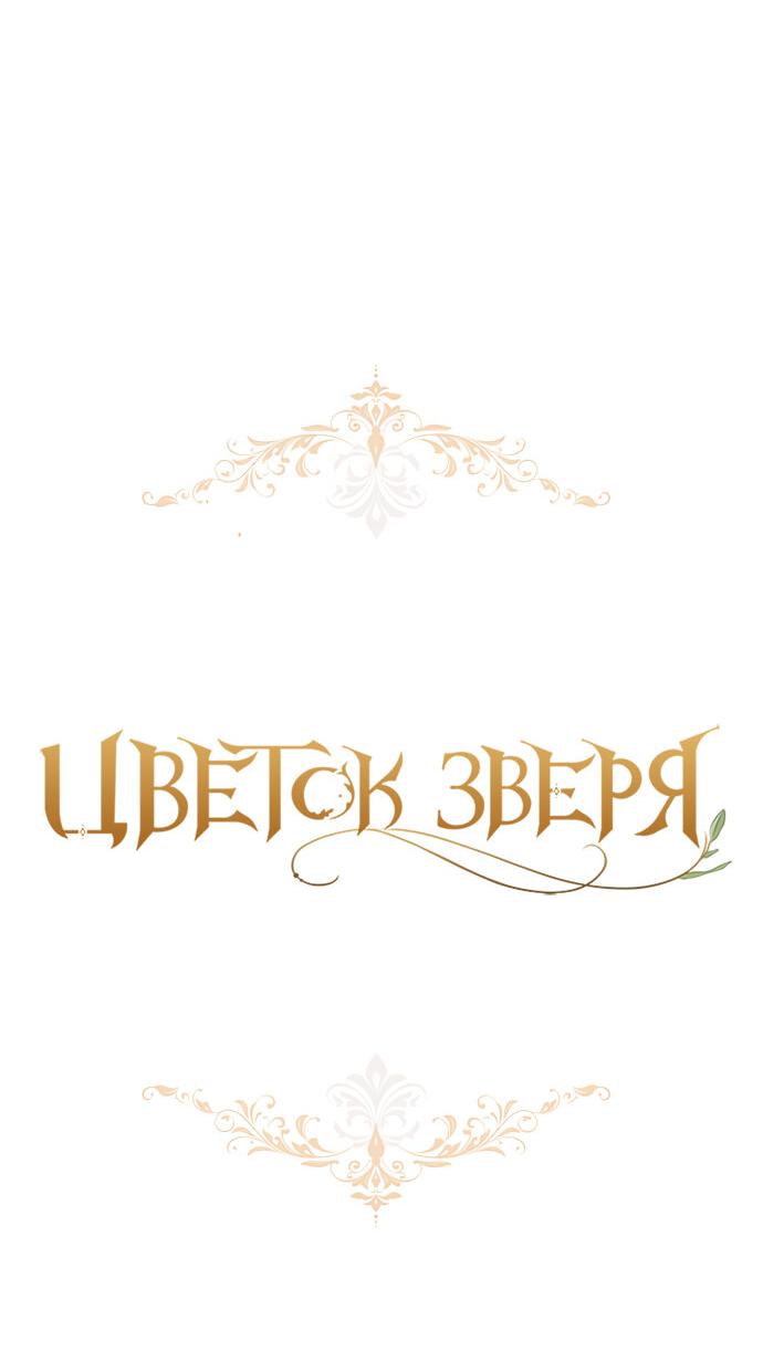 Манга Цветок зверя - Глава 44 Страница 8