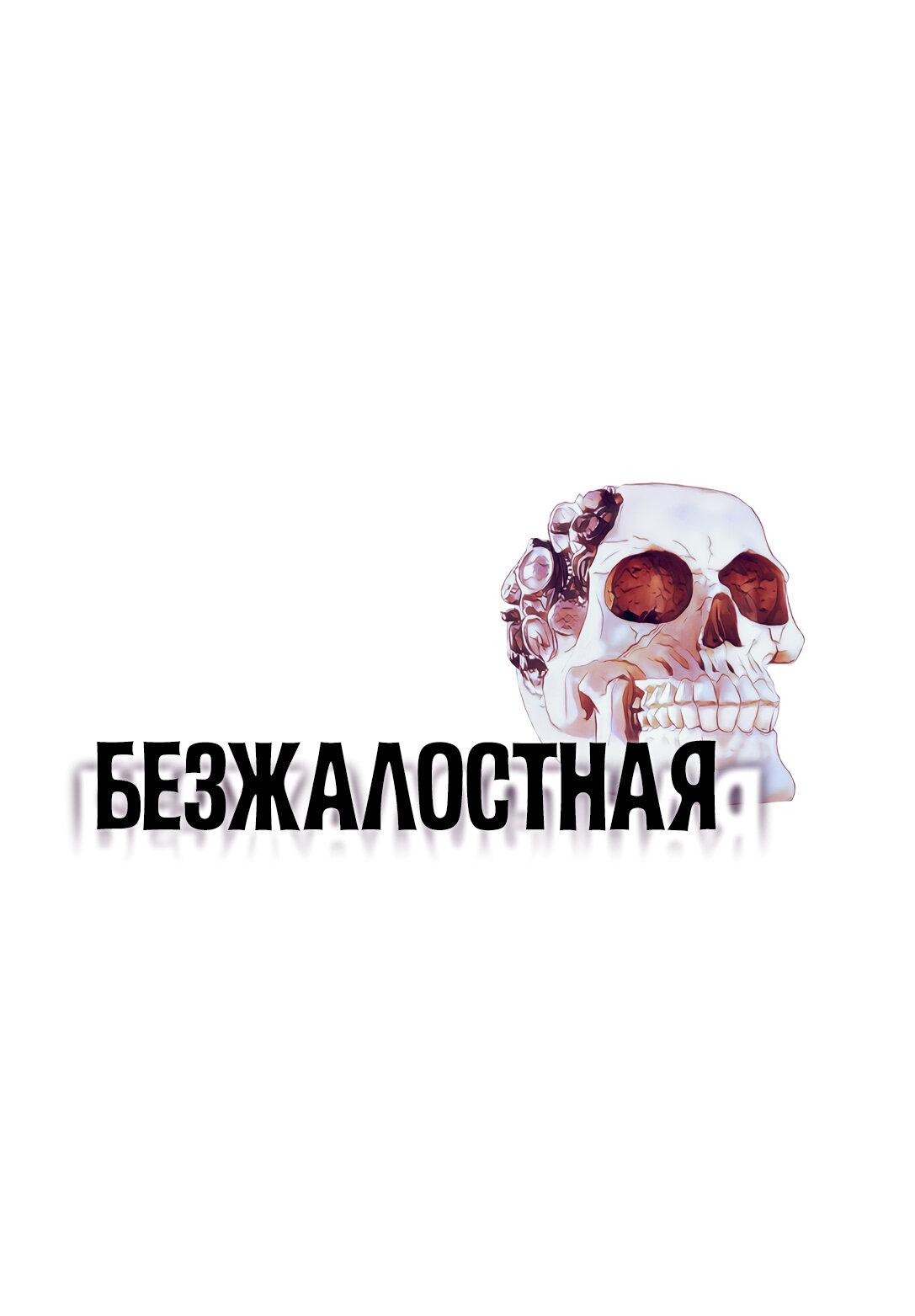 Манга Безжалостная - Глава 98 Страница 1