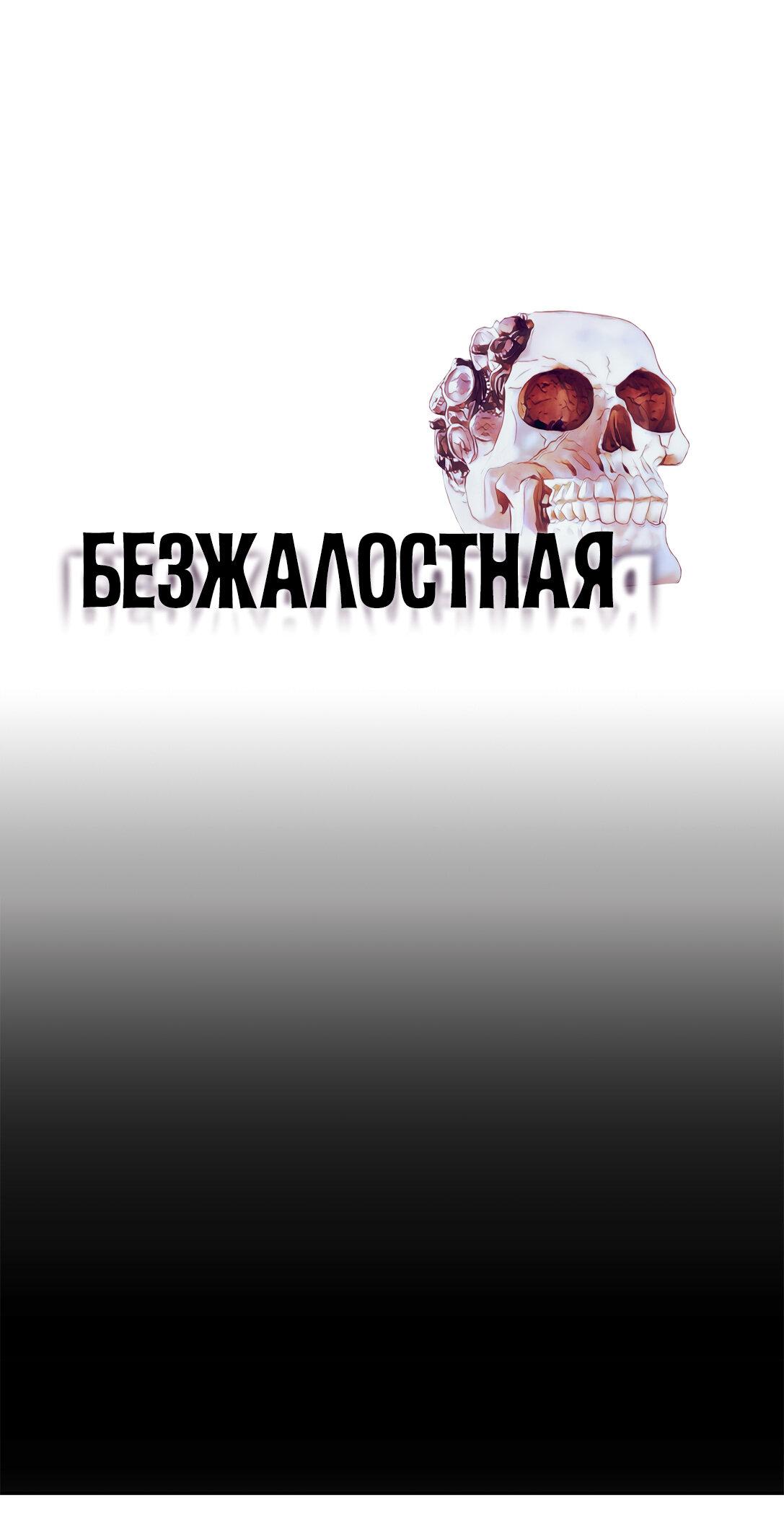 Манга Безжалостная - Глава 97 Страница 1