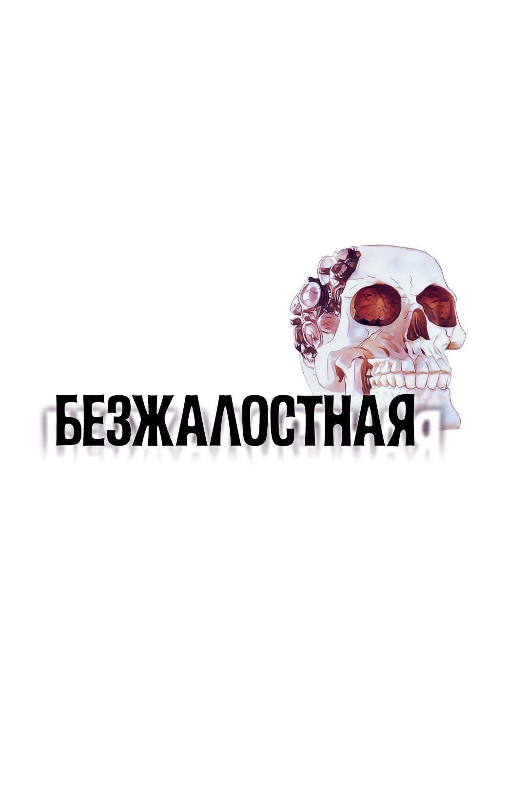 Манга Безжалостная - Глава 100 Страница 1