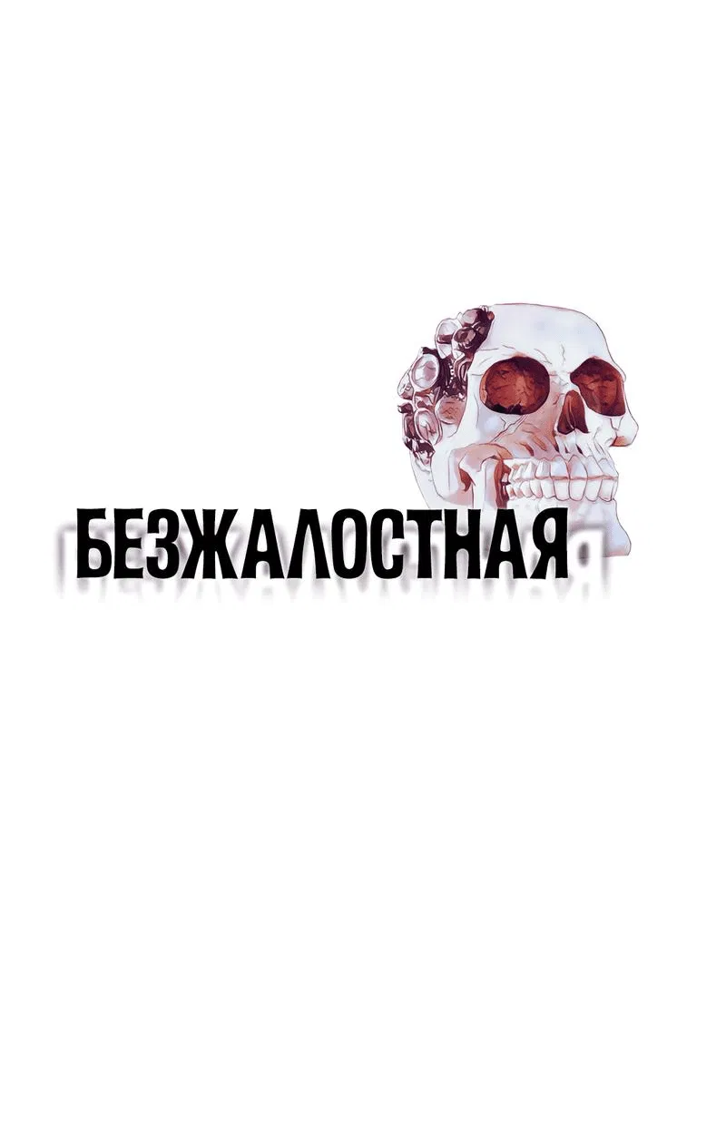 Манга Безжалостная - Глава 104 Страница 1