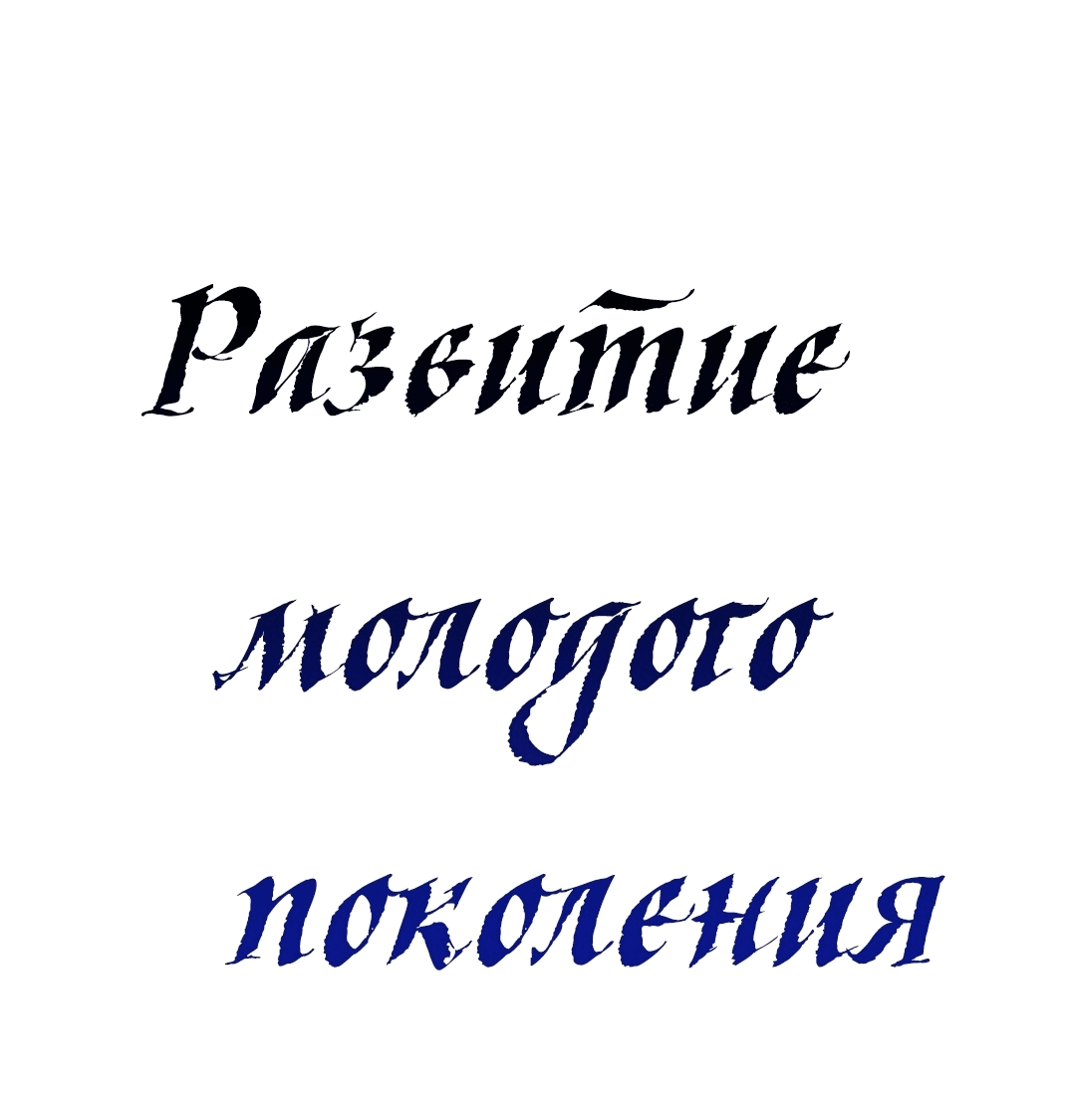 Манга Развитие молодого поколения - Глава 33 Страница 2