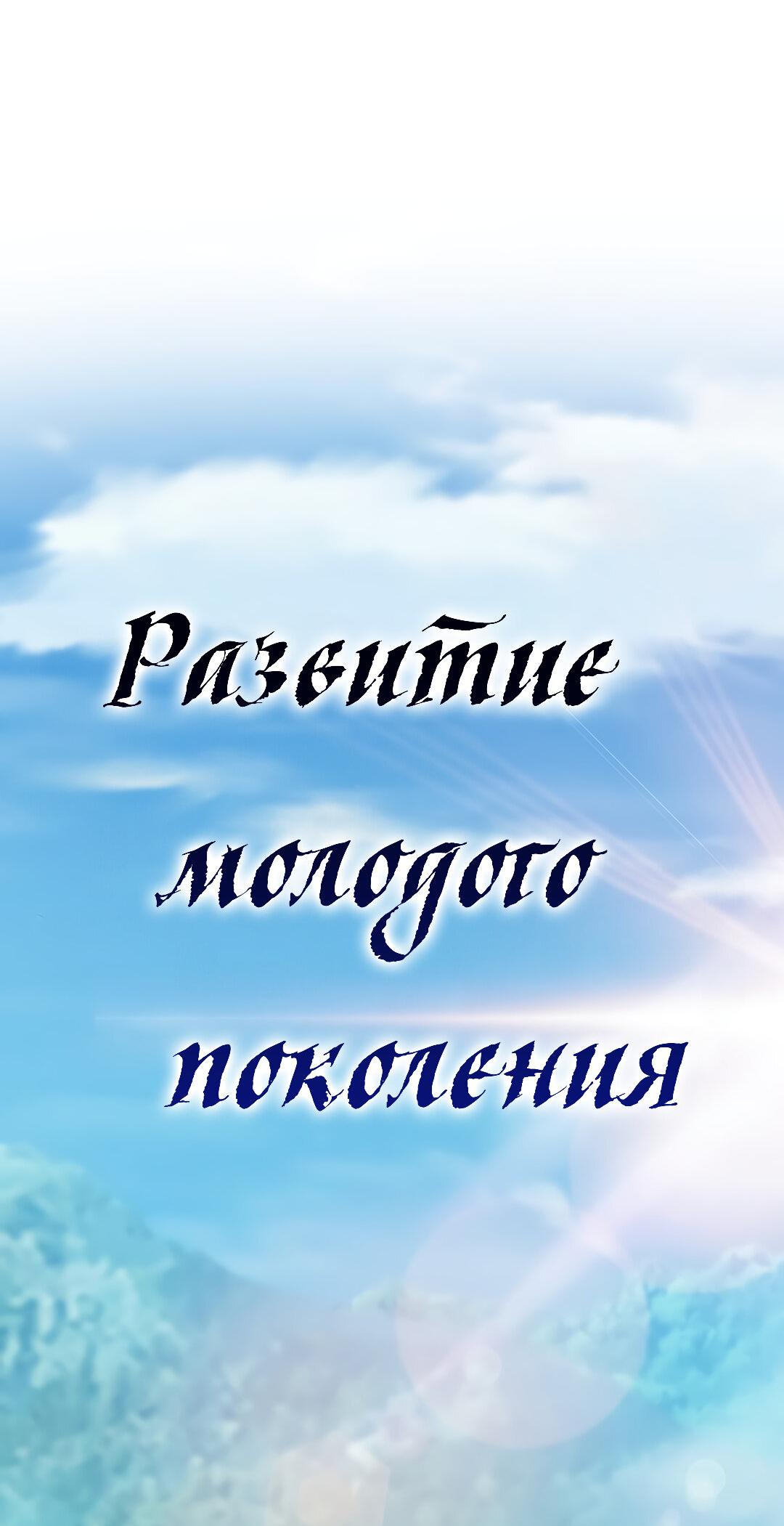 Манга Развитие молодого поколения - Глава 39 Страница 48