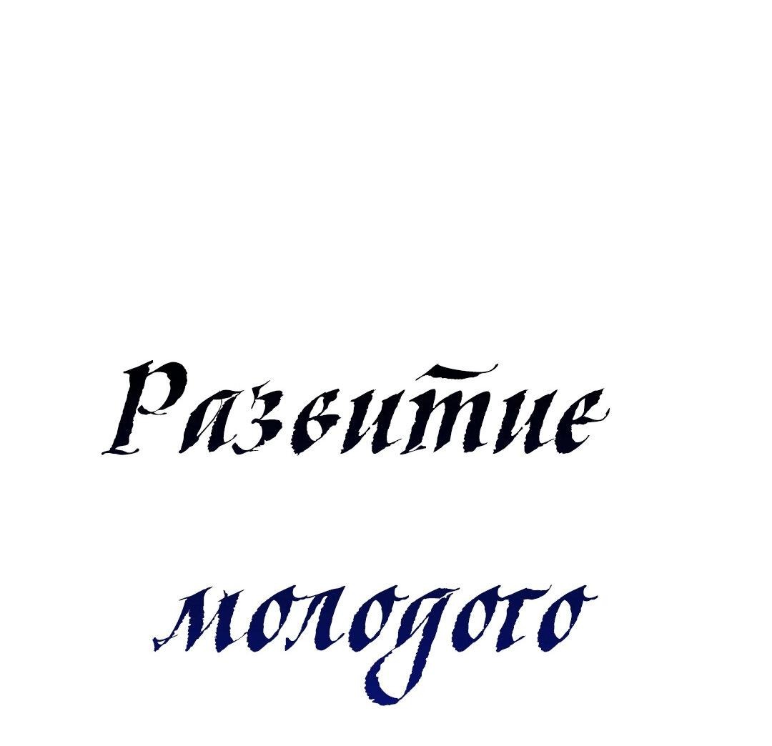 Манга Развитие молодого поколения - Глава 37 Страница 71