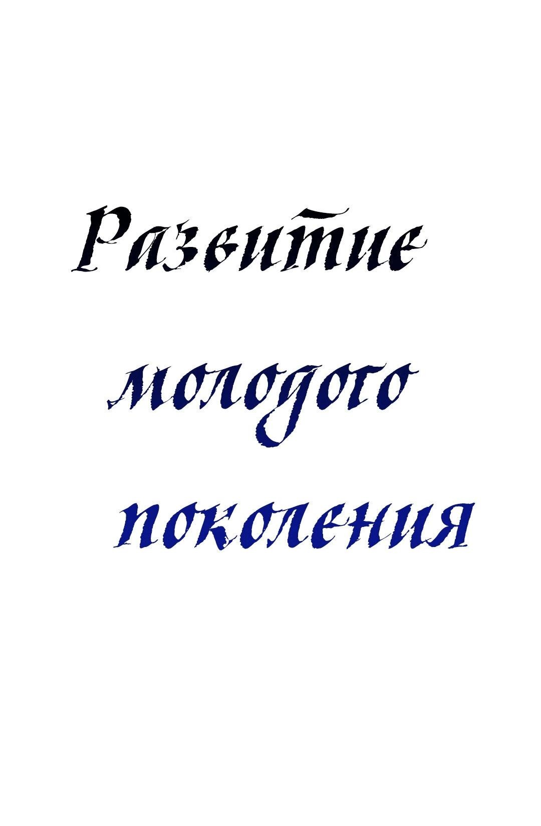 Манга Развитие молодого поколения - Глава 41 Страница 9