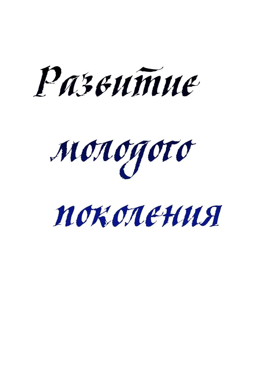 Манга Развитие молодого поколения - Глава 45 Страница 18