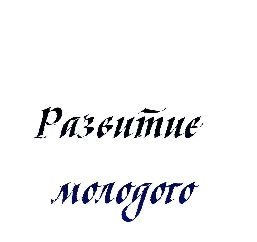 Манга Развитие молодого поколения - Глава 43 Страница 49