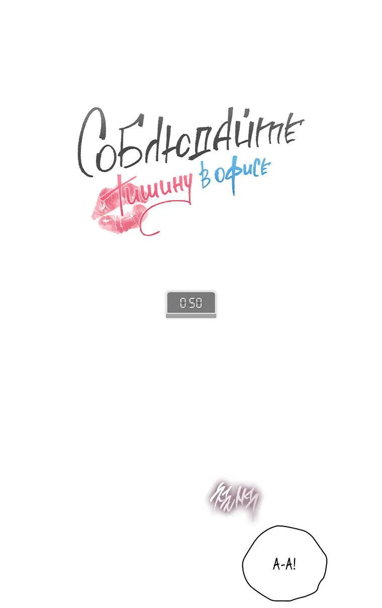 Манга Соблюдайте тишину в офисе - Глава 50 Страница 1