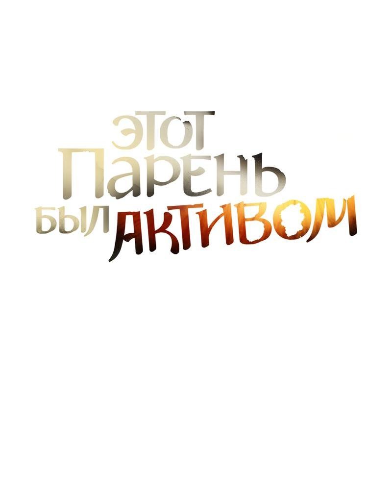 Манга Этот парень был активом - Глава 85 Страница 21