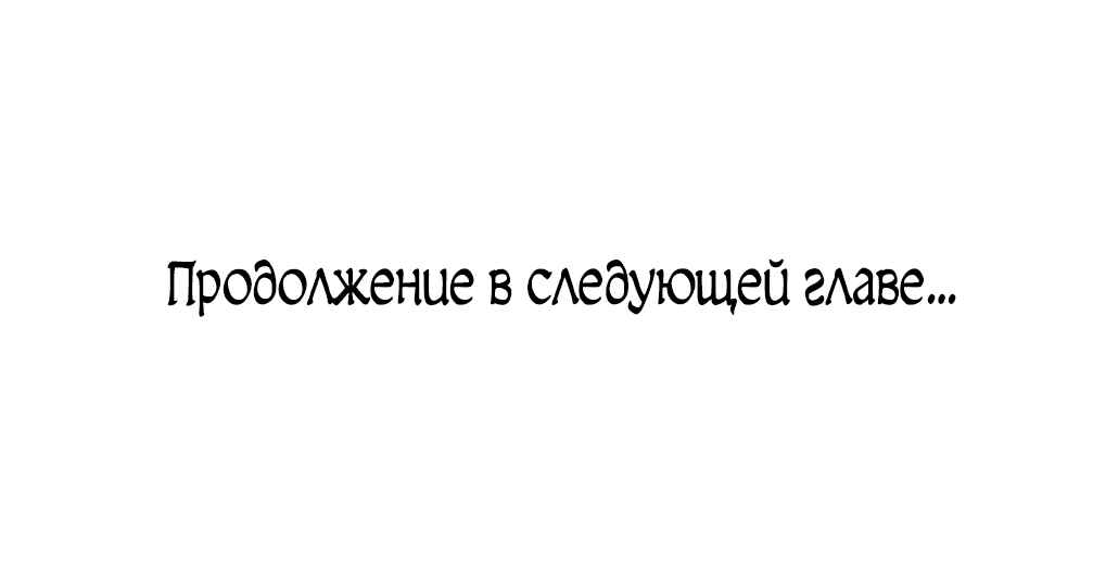 Манга Вернувшийся из ада Хан Дэсон - Глава 91 Страница 90