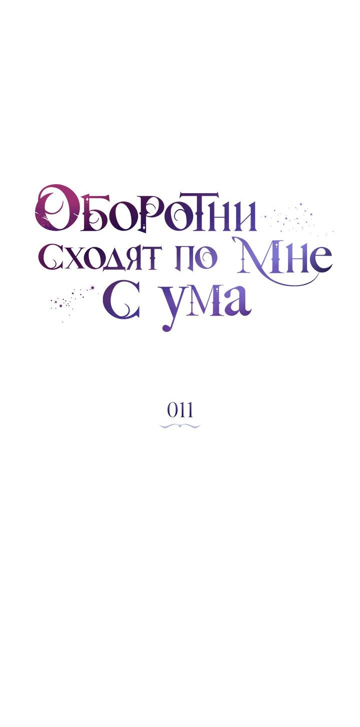 Манга Оборотни сходят по мне с ума - Глава 11 Страница 28