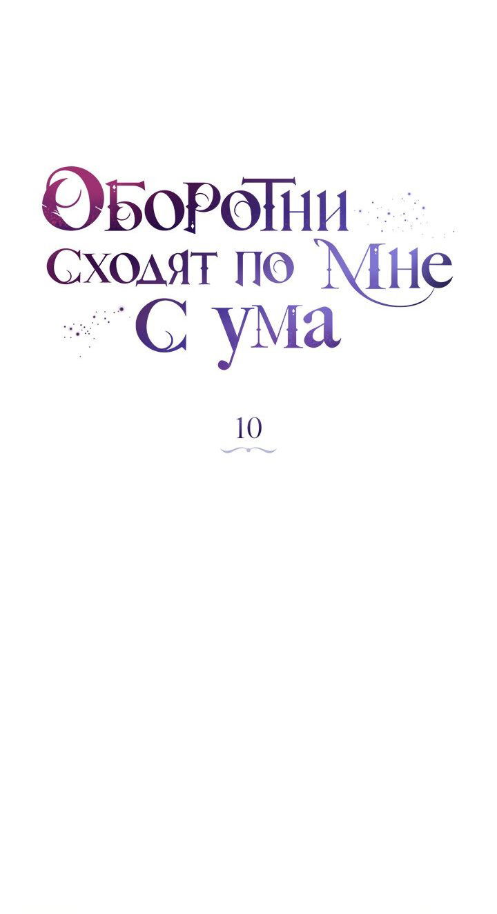 Манга Оборотни сходят по мне с ума - Глава 10 Страница 13