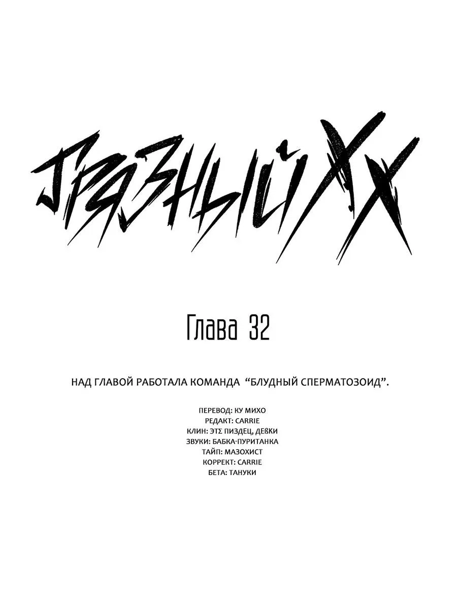 Манга Грязный ХХ - Глава 32 Страница 3