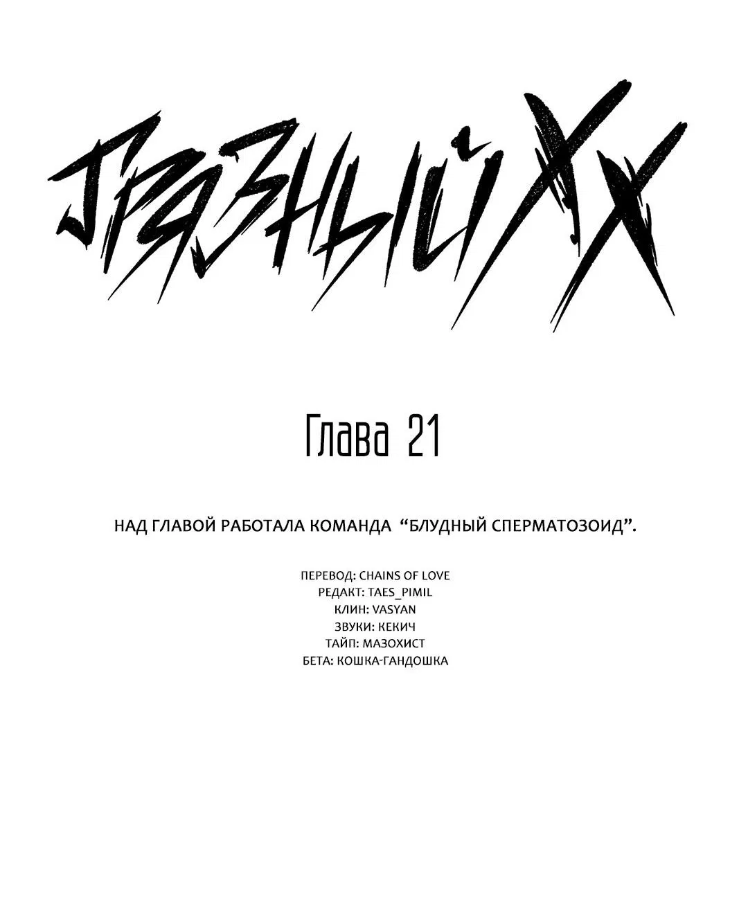 Манга Грязный ХХ - Глава 48 Страница 3