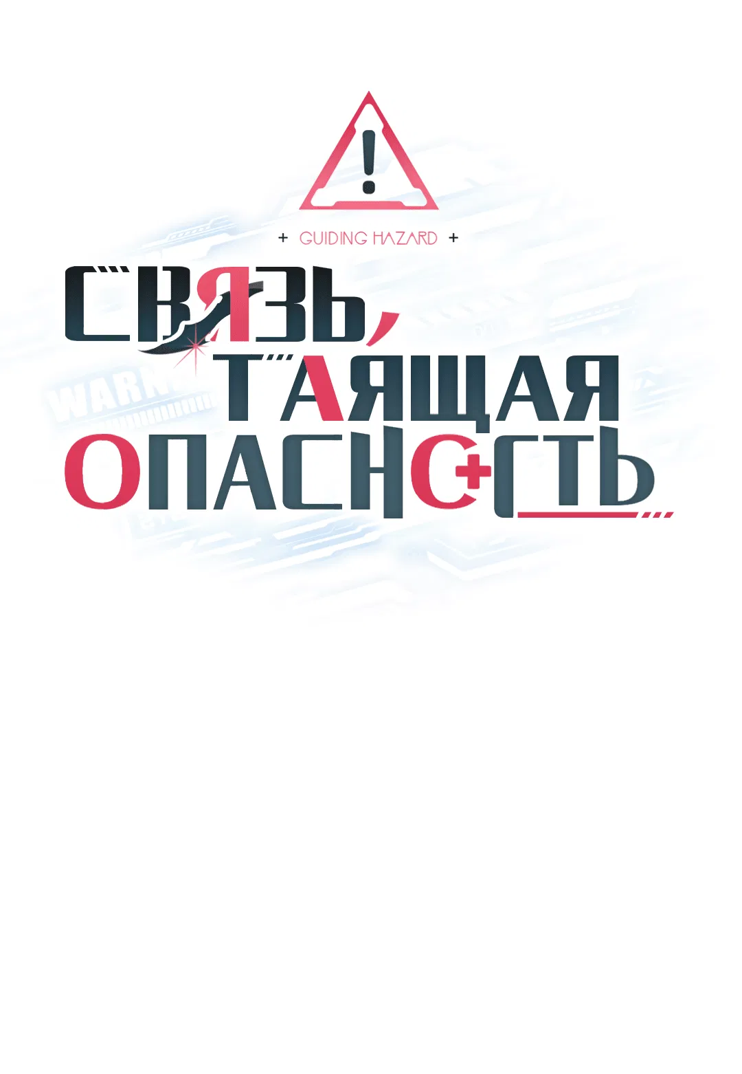 Манга Связь, таящая опасность - Глава 37 Страница 19