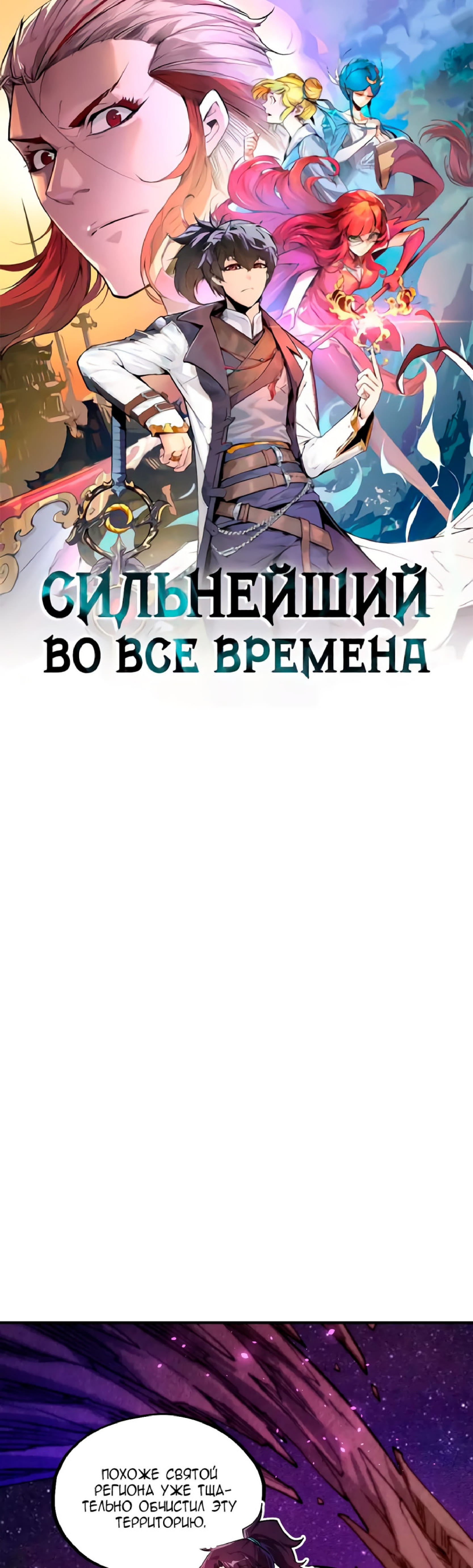 Манга Сильнейший во все времена - Глава 380 Страница 1