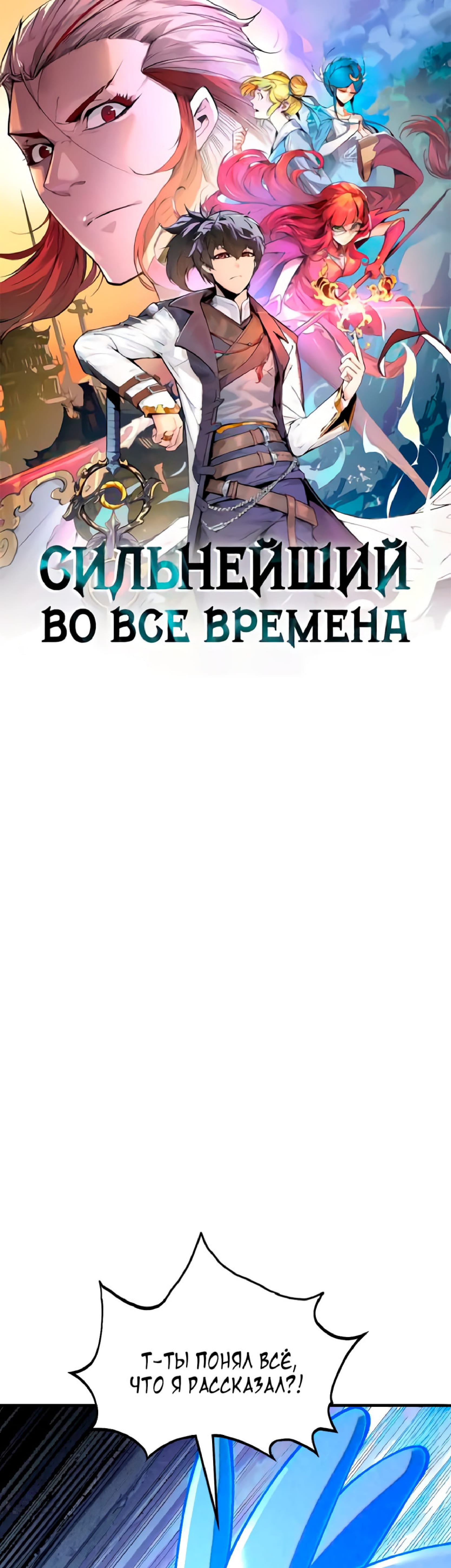 Манга Сильнейший во все времена - Глава 379 Страница 1