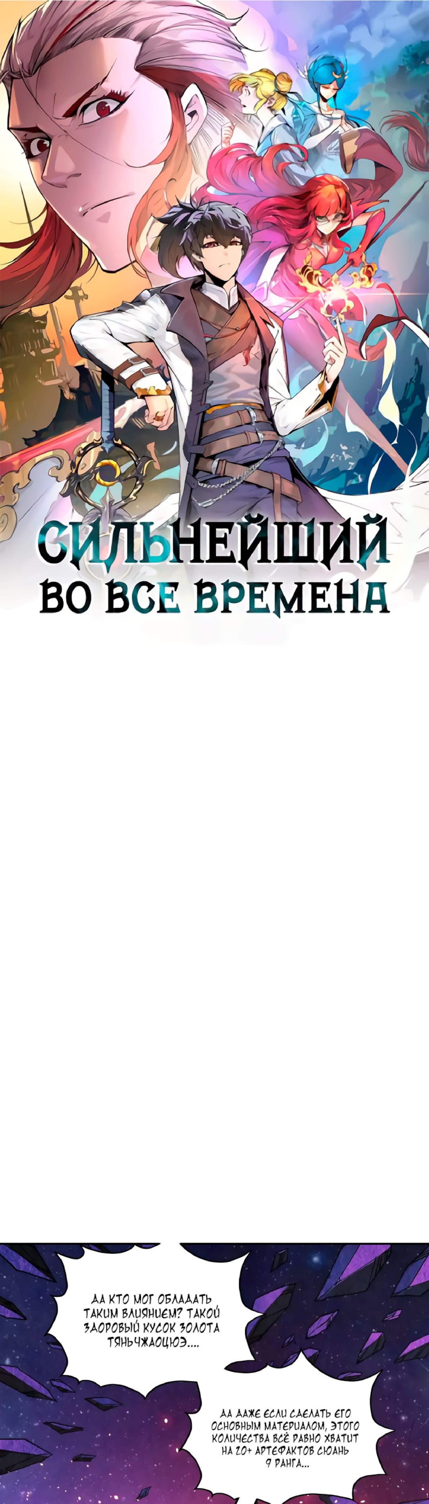 Манга Сильнейший во все времена - Глава 378 Страница 1