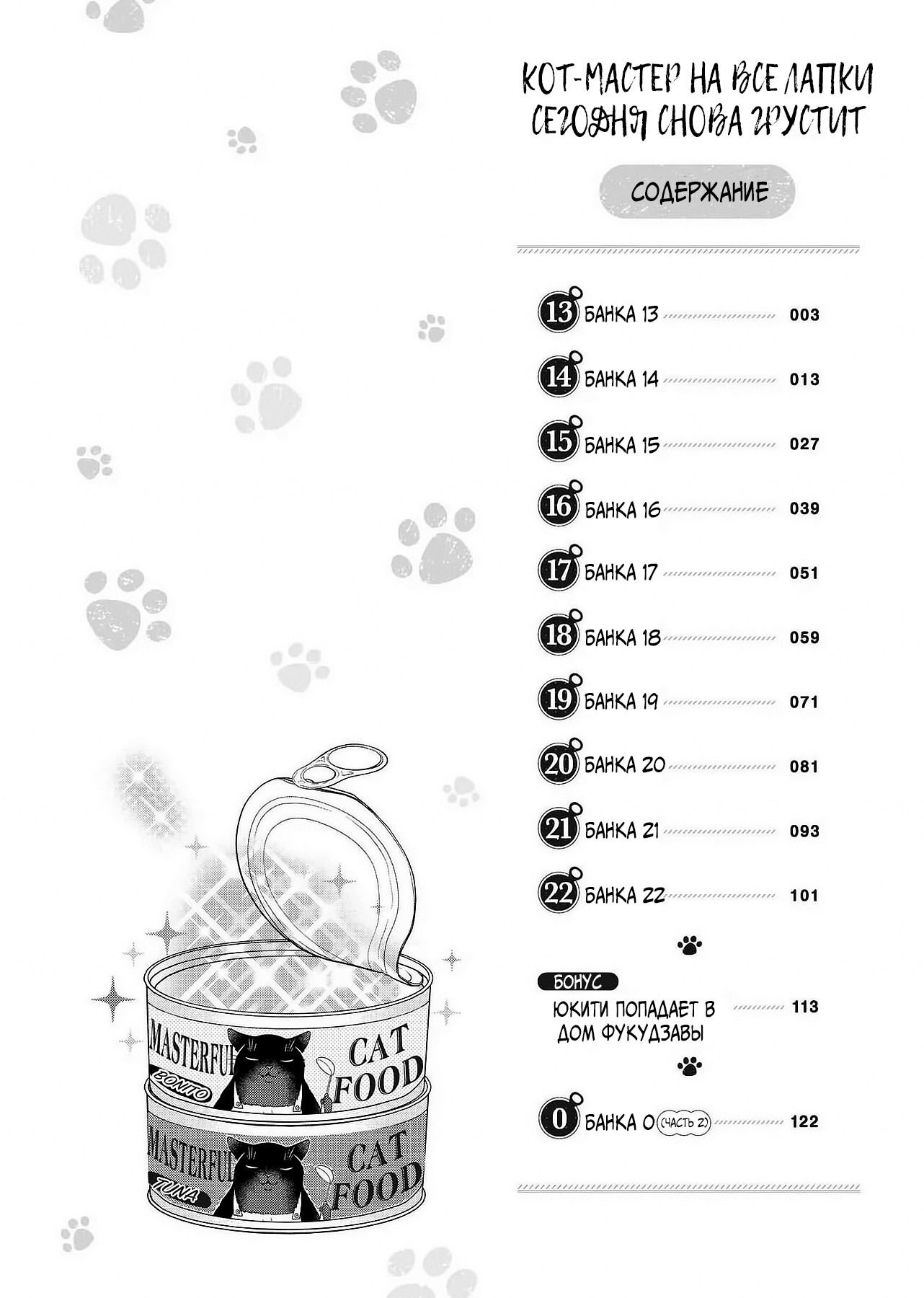 Манга Кот-мастер на все лапки сегодня снова грустит - Глава 13 Страница 3