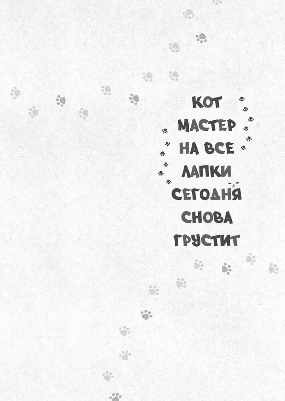 Манга Кот-мастер на все лапки сегодня снова грустит - Глава 27 Страница 9
