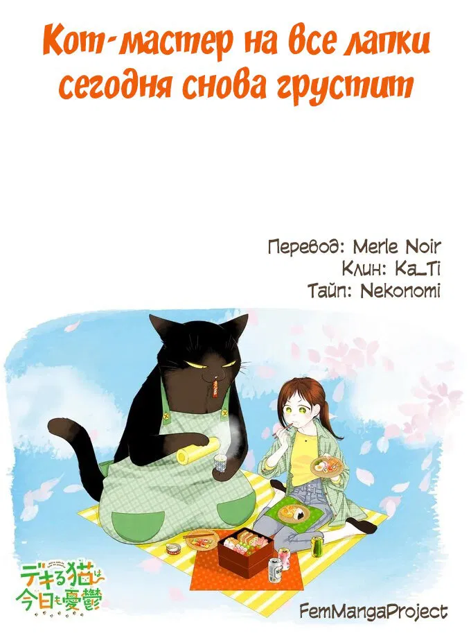 Манга Кот-мастер на все лапки сегодня снова грустит - Глава 27 Страница 10
