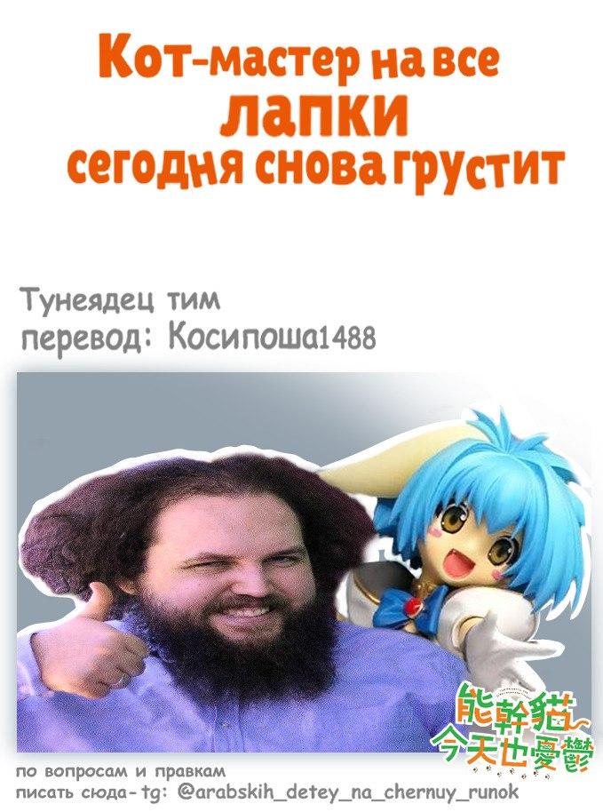 Манга Кот-мастер на все лапки сегодня снова грустит - Глава 38 Страница 6