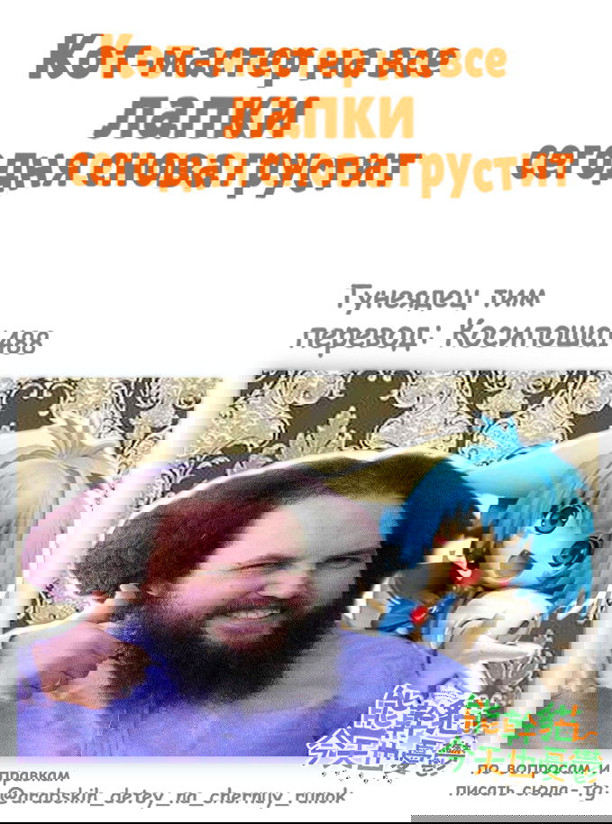 Манга Кот-мастер на все лапки сегодня снова грустит - Глава 54 Страница 6