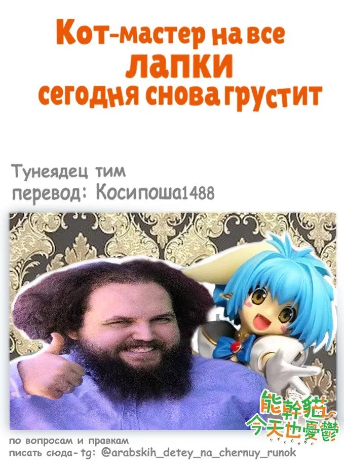 Манга Кот-мастер на все лапки сегодня снова грустит - Глава 53 Страница 4